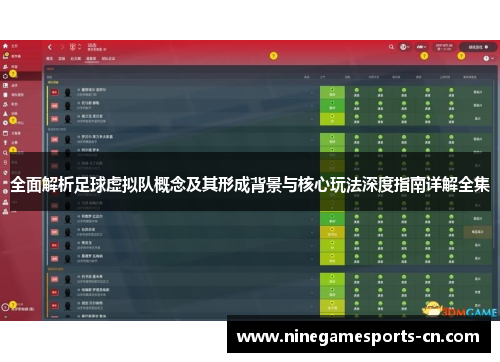 全面解析足球虚拟队概念及其形成背景与核心玩法深度指南详解全集 全面解析足球虚拟队概念及其形成背景与核心玩法深度指南详解全集