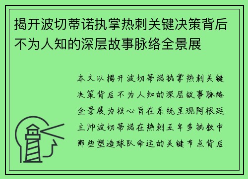 揭开波切蒂诺执掌热刺关键决策背后不为人知的深层故事脉络全景展 揭开波切蒂诺执掌热刺关键决策背后不为人知的深层故事脉络全景展