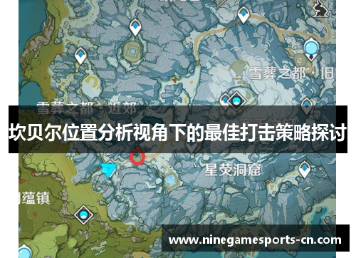 坎贝尔位置分析视角下的最佳打击策略探讨