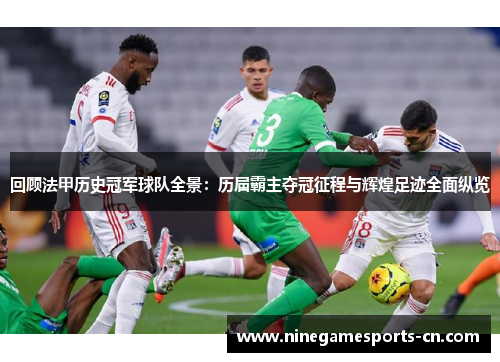 回顾法甲历史冠军球队全景：历届霸主夺冠征程与辉煌足迹全面纵览